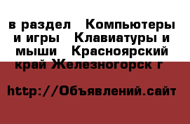  в раздел : Компьютеры и игры » Клавиатуры и мыши . Красноярский край,Железногорск г.